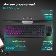 کیبورد و ماوس بی سیم تسکو مدل TKM ا TSCO TKM 7018 Wireless Keyboard and Mouse