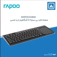 کیبورد بی سیم رپو مدل RAPOO K2800 Touch Keybord