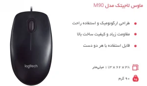 مشخصات ماوس لاجیتک مدل M90 