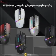 ماوس مخصوص بازی بلادی مدل W60 Max