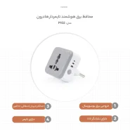 محافظ برق هوشمند تایمردار هادرون مدل P102