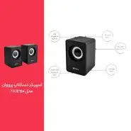 اسپیکر دسکتاپ پرووان مدل ProOne PSD4640