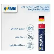 باتری نیم قلمی وارتا Longlife Max Power بسته 2 عددی