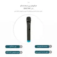 میکروفون بی سیم تسکو مدل TSCO TMIC 5500