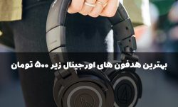 بهترین هدفون های اورجینال زیر 500 تومان