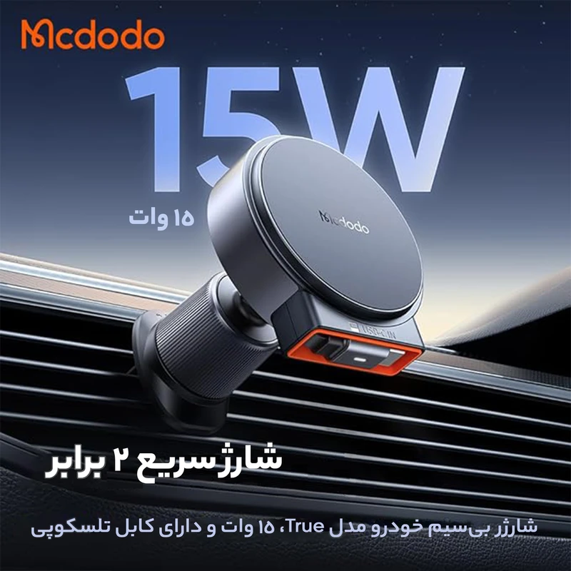 هولدر دریچه کولری وایرلس شارژر 15وات مک دودو مدل MCDODO CH-3000 با کابل جمع شونده